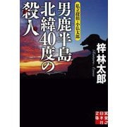 男鹿半島北緯40度の殺人―私立探偵・小仏太郎〈14〉(実業之日本社文庫) [文庫]