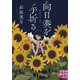 向日葵を手折る(実業之日本社文庫) [文庫]