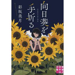 向日葵を手折る(実業之日本社文庫) [文庫]