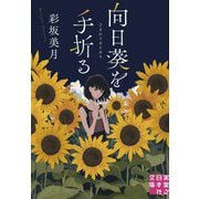 向日葵を手折る(実業之日本社文庫) [文庫]