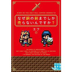 なぜ銅の剣までしか売らないんですか?(実業之日本社文庫) [文庫]