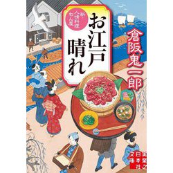お江戸晴れ―新・人情料理わん屋〈3〉(実業之日本社文庫) [文庫]