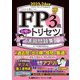 FP3級合格のトリセツ速習問題集〈2023-24年版〉―イチから身につく [全集叢書]