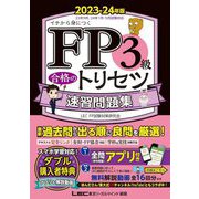 FP3級合格のトリセツ速習問題集〈2023-24年版〉―イチから身につく [全集叢書]