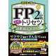 FP2級・AFP合格のトリセツ速習テキスト〈2023-24年版〉―イチから身につく [全集叢書]