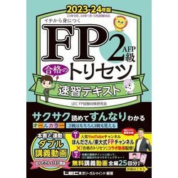 ヨドバシ.com - FP2級・AFP合格のトリセツ速習テキスト〈2023-24年版 