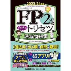 ヨドバシ.com - FP2級・AFP合格のトリセツ速習問題集〈2023-24年版 