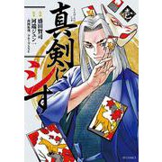 真剣にシす<壱巻>(ＳＰコミックス) [コミック]