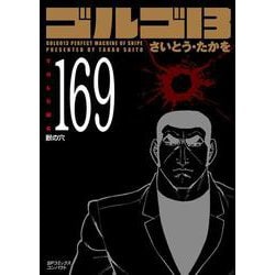 ゴルゴ13 169-獣の穴（SPコミックスコンパクト） [コミック]