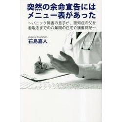 突然の余命宣告にはメニュー表があった―パニック障害の息子が、認知症の父を看取るまでの八年間の在宅介護奮闘記 [単行本]