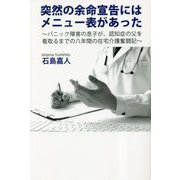 突然の余命宣告にはメニュー表があった―パニック障害の息子が、認知症の父を看取るまでの八年間の在宅介護奮闘記 [単行本]