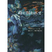 時に囚われて―Tied down by Time [単行本]