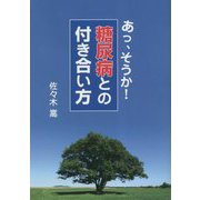 あっ、そうか!糖尿病との付き合い方 [単行本]