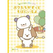 ボクたちがずっとそばにいるよ―ぬいぐるみのワンとクウ [絵本]