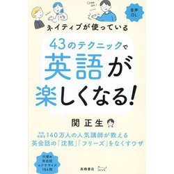 ネイティブが使っている43のテクニックで英語が楽しくなる! [単行本]