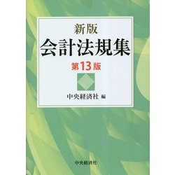 新版 会計法規集 第13版 [単行本]