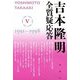 吉本隆明 全質疑応答〈5〉1991～1998 [単行本]