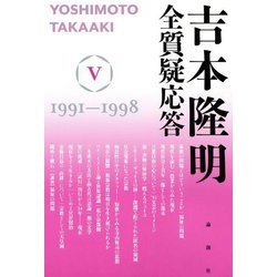吉本隆明 全質疑応答〈5〉1991～1998 [単行本]