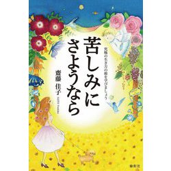 苦しみにさようなら―究極の生き方の術を学びましょう [単行本]