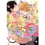 ごちそうΩはチュウと鳴く<2>(Tulle　Comics) [コミック]