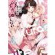 抱けど暮らせど「好き」が言えない(ラブコフレコミックス) [コミック]