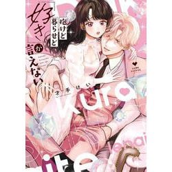 抱けど暮らせど「好き」が言えない(ラブコフレコミックス) [コミック]