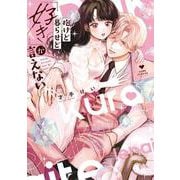抱けど暮らせど「好き」が言えない(ラブコフレコミックス) [コミック]
