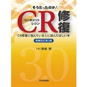 そうだったのか！ CR修復　増補改訂第２版－CR修復に悩んでいる人に読んでほしい本 [単行本]