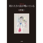 死にたさの虫が鳴いている―妄想私小説 [単行本]
