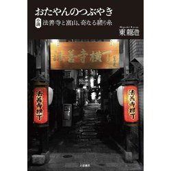 おたやんのつぶやき―法善寺と富山、奇なる縒り糸 小説 [単行本]