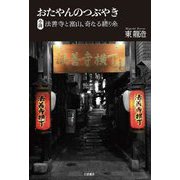 おたやんのつぶやき―法善寺と富山、奇なる縒り糸 小説 [単行本]