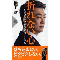 折れない心―人間関係に悩まない生き方(PHP新書) [新書]
