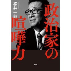 政治家の喧嘩力 [単行本]