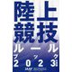 陸上競技ルールブック〈2023年度版〉 [単行本]