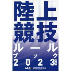 陸上競技ルールブック〈2023年度版〉 [単行本]