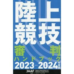 陸上競技審判ハンドブック〈2023-2024年度版〉 [単行本]
