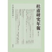 杜甫研究年報〈第6号〉 [単行本]