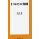 日本史の裏側(扶桑社新書) [新書]
