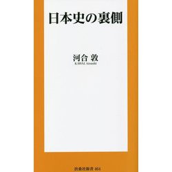日本史の裏側(扶桑社新書) [新書]