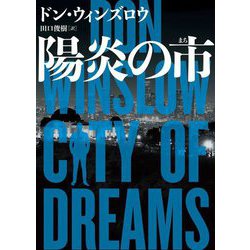 ヨドバシ.com - 陽炎の市(ハーパーBOOKS) [文庫] 通販【全品無料配達】