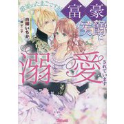 歌姫のたまごですが富豪侯爵に溺愛されています(ヴァニラ文庫) [文庫]