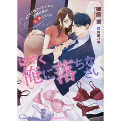 はやく俺に落ちなさい―おひとり様でいたいのに、次期社長が求愛してくる(ヴァニラ文庫ミエル) [文庫]
