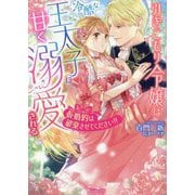 引きこもり令嬢は冷酷な王太子に甘く溺愛される―仮婚約は破棄させてください!!(ヴァニラ文庫) [文庫]