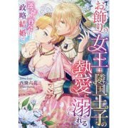 お飾り女王は隣国王子の熱愛に溺れる―運命の再会は政略結婚で(ヴァニラ文庫) [文庫]