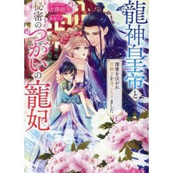 龍神皇帝と秘密のつがいの寵妃―深愛を注がれ世継ぎを身ごもりました(マーマレード文庫) [文庫]