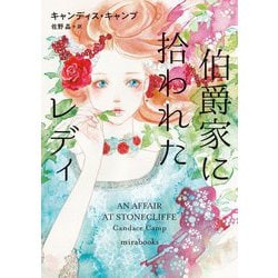 伯爵家に拾われたレディ(mirabooks) [文庫]