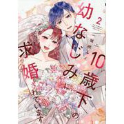 10歳下の幼なじみに求婚されています<２>(Only Lips comicsめちゃコミックオリジナル) [コミック]
