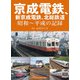 京成電鉄、新京成電鉄、北総鉄道―昭和～平成の記録 [単行本]