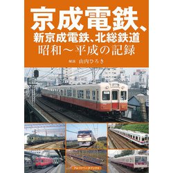 京成電鉄、新京成電鉄、北総鉄道―昭和～平成の記録 [単行本]