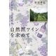 自然派ワインを求めて―日本ワインの文化学 [単行本]